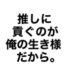 【俺の推しに送るスタンプ】（個別スタンプ：21）