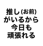 【俺の推しに送るスタンプ】（個別スタンプ：23）