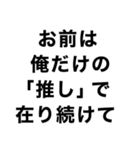 【俺の推しに送るスタンプ】（個別スタンプ：25）