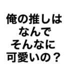 【俺の推しに送るスタンプ】（個別スタンプ：30）