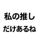 【私の推しに送るスタンプ】（個別スタンプ：1）