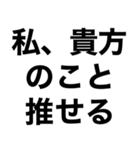 【私の推しに送るスタンプ】（個別スタンプ：4）