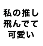 【私の推しに送るスタンプ】（個別スタンプ：9）