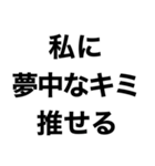 【私の推しに送るスタンプ】（個別スタンプ：10）