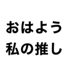 【私の推しに送るスタンプ】（個別スタンプ：11）