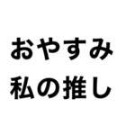 【私の推しに送るスタンプ】（個別スタンプ：12）