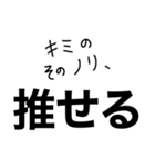 【私の推しに送るスタンプ】（個別スタンプ：18）