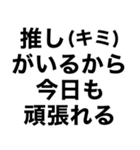 【私の推しに送るスタンプ】（個別スタンプ：23）