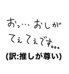 【私の推しに送るスタンプ】（個別スタンプ：29）