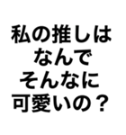 【私の推しに送るスタンプ】（個別スタンプ：30）