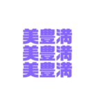 ぽちゃ専・ミケ専が使う紫文字LINEスタンプ（個別スタンプ：35）