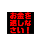 お金や借金を返しなさい！（個別スタンプ：1）