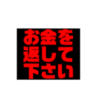 お金や借金を返しなさい！（個別スタンプ：3）