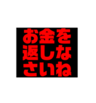 お金や借金を返しなさい！（個別スタンプ：5）