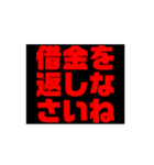 お金や借金を返しなさい！（個別スタンプ：6）