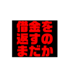 お金や借金を返しなさい！（個別スタンプ：10）