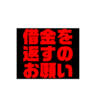 お金や借金を返しなさい！（個別スタンプ：12）