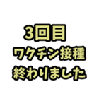 3回目ワクチン接種終わりました（個別スタンプ：1）