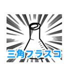 理科準備室（個別スタンプ：1）