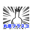 理科準備室（個別スタンプ：2）