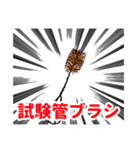 理科準備室（個別スタンプ：3）