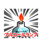 理科準備室（個別スタンプ：10）