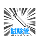 理科準備室（個別スタンプ：12）