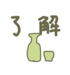 とにかく日本酒（個別スタンプ：1）