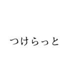 津軽弁(訳なし)スタンプ（個別スタンプ：12）