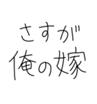 嫁に送ろ。【旦那・夫婦】（個別スタンプ：2）