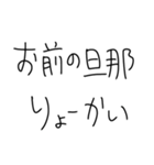 嫁に送ろ。【旦那・夫婦】（個別スタンプ：10）