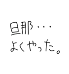 旦那に送ろ。【嫁・夫婦】（個別スタンプ：5）