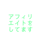 アフィリエイトをやってる人向けのスタンプ（個別スタンプ：1）