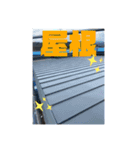 建築板金⚒（個別スタンプ：3）