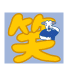 山羊ちゃんのデカ文字挨拶1（個別スタンプ：24）