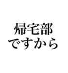 帰宅部専用文字（個別スタンプ：13）