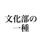 帰宅部専用文字（個別スタンプ：16）