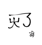 龍体文字で開運（個別スタンプ：17）