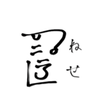 龍体文字で開運（個別スタンプ：32）