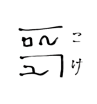 龍体文字で開運（個別スタンプ：33）