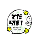 まざるとーぶ！ヘブライ語でお祝いしよう。（個別スタンプ：12）