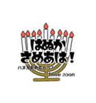 まざるとーぶ！ヘブライ語でお祝いしよう。（個別スタンプ：26）