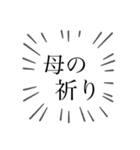 祈り、祈られ。2（個別スタンプ：23）