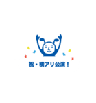 横浜アリーナ「ヨコアリくん」吹き出し編（個別スタンプ：16）