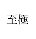 2文字 漢字（個別スタンプ：1）