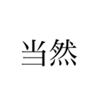 2文字 漢字（個別スタンプ：2）