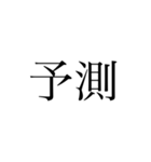 2文字 漢字（個別スタンプ：7）
