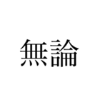 2文字 漢字（個別スタンプ：9）
