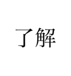 2文字 漢字（個別スタンプ：12）