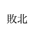 2文字 漢字（個別スタンプ：15）